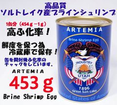 GSL産 高品質 　ブラインシュリンプ　 ユタ州 ソルトレイク産 1缶分（454ｇ－1ｇ）　ふ化率90％ UP