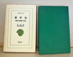 東学史 朝鮮民衆運動の記録 【東洋文庫 174】