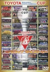 2026年最新】トヨタカップ dvdの人気アイテム - メルカリ