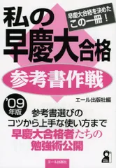 2026年最新】私の早慶大合格作戦の人気アイテム - メルカリ