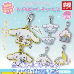 シナモロールチャーム2 夢屋 【全５種フルコンプセット＋ＤＰ台紙おまけ付き】 サンリオ キャラクター Cinnamoroll Charm SANRIO グッズ ガチャガチャ カプセルトイ【即納 在庫品】【数量限定】【フルコンプリート】