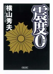 震度0 (朝日文庫 よ 15-1)／横山 秀夫のサムネイル