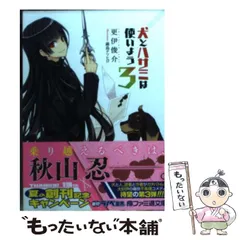 【中古】 犬とハサミは使いよう 3 （ファミ通文庫） / 更伊 俊介 / エンターブレイン