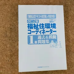 まずまず美品】改訂7版 福祉住環境コーディネーター1級過去&摸擬問題集 改訂7版 福祉住環境コーディネーター®1級過去&摸擬問題集 | 渡辺
