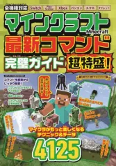 【中古】攻略本PC-ｽﾏｰﾄﾌｫﾝ-PS5-PS4-NS-XB ≪アドベンチャーゲーム≫ マインクラフト 最新コマンド完璧ガイド 超特盛!
