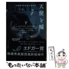【中古】 容疑者 下/集英社/マイケル・ロボサム 容疑者 (上) (集英社文庫) | マイケル・ロボサム, 越前 敏弥 |本