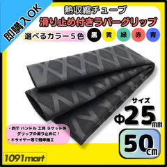 【送料無料】熱収縮チューブ ラバーグリップ Φ25㎜ 50㎝ 選べるカラー５色 滑り止め加工 グリップの補強に 釣竿 工具 ラケット ハンドルに