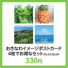 おきなわイメージポストカード4枚でお得なセット（02,03,08,09）