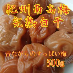 紀州南高梅完熟白干梅干し【無添加、無着色】500gのサムネイル