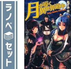 月が導く異世界道中　小説　21冊セット 月が導く異世界道中 小説 21冊セット Amazon.co.jp: 月が導く