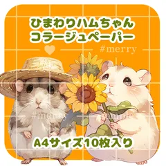 【小物背景素材4】ひまわり ハムスター ハムちゃん 夏 オリジナルイラストパック♬*゜コラージュ コラージュ素材 紙もの デザインペーパー 素材シート コラージュシート 人物素材 ステッカー ジャンクジャーナル おすそ分けファイル ateliermerry