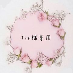 Jin様専用