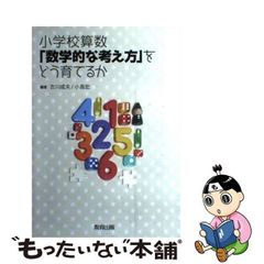 【中古】 小学校算数「数学的な考え方」をどう育てるか / 吉川 成夫、 小島 宏 / 教育出版
