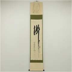 ★掛軸/茶掛『前大徳 高橋 悦道』筆！『瀧 画賛/直下三千丈』紙本/共箱/紙箱★ ☆掛軸/茶掛『前大徳 高橋 悦道』筆！『画賛/看々臘月尽』紙本