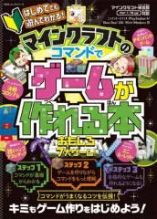 【中古】攻略本PC-ｽﾏｰﾄﾌｫﾝ-PS4-NS ≪アドベンチャーゲーム≫ マイクラのコマンドで作って遊べる! はじめてのゲームプログラミング