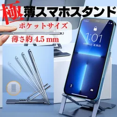 極薄 スマホ スタンド 卓上 折り畳み コンパクト ABS樹脂製 iPhoneのサムネイル