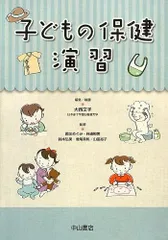 子どもの保健 演習