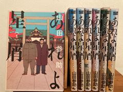あれよ星屑 全７巻 完結セット 山田参助 エンターブレイン