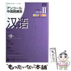 【中古】 ＮＨＫラジオアンコール中国語講座 ２００８年度パート２/ＮＨＫ出版 中古】 NHKラジオアンコール中国語講座 2008年度 パート2 (語学