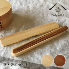 【曲げわっぱ弁当箱 と 一緒に持ちたい お箸】 箸 箸箱 セット 携帯用カトラリー 2色から選べる カトラリー おしゃれ カワイイ 新生活 入学祝い まげわっぱ弁当 高校生弁当 男子弁当 娘弁当 新生活 新生活