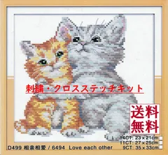 【在庫限りアウトレット品】クロスステッチキット　「仲良し猫」