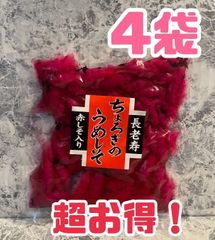 ☆再入荷☆　ちょろぎのうめしそ　4袋セット！　しそ梅　うめしそ　丁呂木　赤しそ　おつまみ　ご飯のお供　おかず　1
