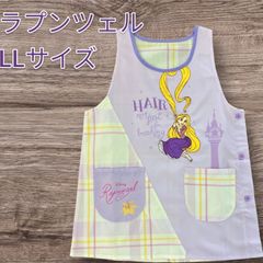 大きいLLサイズ　ラプンツェル　エプロン　介護士　保育士　幼稚園