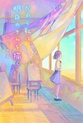 だから私は、明日のきみを描く／汐見夏衛