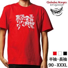 三年飼ってた雲丹、調べ　3色 S・M・L・LL・3L・4L ガハハ本舗 Tシャツ