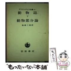 2025年最新】アリストテレス全集の人気アイテム - メルカリ
