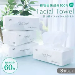 【60枚入×3個セット】フェイシャルタオル 60枚入  クレンジングタオル フェイスタオル 使い捨て メイク落とし 使い捨てタオル 顔拭きシート フェイスペーパー お肌に優しい 天然素材 オーガニック 洗顔 顔 顔用 敏感肌 肌荒れ対策 清潔 送料無料のサムネイル