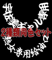 【２種類・同色セット】　【１】　給油口専用　ステッカー　デザイン画像参照　アンドン　看板灯　アルナ　ナンバー　W310　w360　 ZIPANG　ジパング　トラック　デコトラ　トラック野郎　ワンマン　アンドン　レトロ　EXPRESS