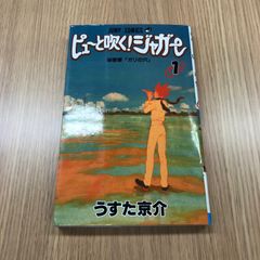 ピューと吹く！ジャガー 1巻 初版 うすた京介 ジャンプコミックス
