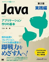 Java 第2版 実践編 アプリケーション作りの基本 (プログラミング学習シリーズ) 三谷 純