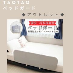 【新品アウトレット品】TAOTAOベッドガード　幅120cm