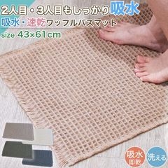 バスマット 速乾 吸水 おしゃれ ワッフル生地 43×61cm マット 風呂 タオル 珪藻土 玄関マット お風呂マット 洗える シンプル かわいい すべり止め バスマット ワッフル生地 吸水 速乾 おしゃれ マット 珪藻土より