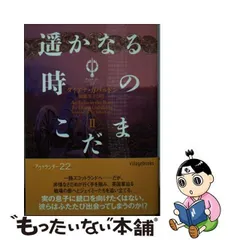 2024年最新】遥かなる時のこだまの人気アイテム - メルカリ