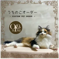 羊毛フェルト　うちの子　オーダー　ミケ猫　リアル猫　猫人形 羊毛フェルト 実物大 猫 人形 三毛猫 リアル オーダーメイド - SATOMI