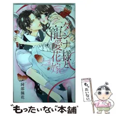【中古】 ダンナ様と寵愛花嫁 （ミッシィコミックス YLC Collection） / 阿部 摘花 / 宙出版