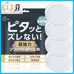 【人気商品】滑り止め ソファ 最強 傷防止 【TV出演住まいの専門家推薦】CEVOEL 床保護 7.5cm