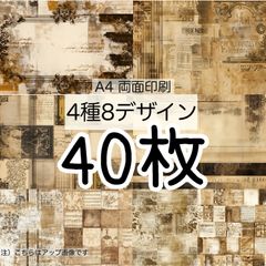 完売★40枚★ブラウニー★A4 両面デザインペーパー4種(8Design）