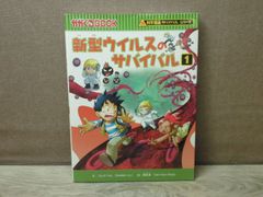【児童書】科学漫画サバイバルシリーズ 新型ウイルスのサバイバル1