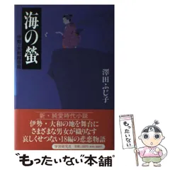 2024年最新】澤田ふじ子の人気アイテム - メルカリ