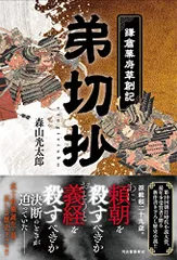 弟切抄 ―鎌倉幕府草創記―／森山光太郎