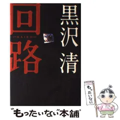 回路 (徳間文庫 く 11-2) | 黒沢 清 |本 | 通販 | Amazon