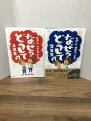 たのしい! かがくのふしぎ2冊セット　たのしい! かがくのふしぎ なぜ?どうして? 1年生　＆　たのしい! 科学のふしぎ なぜ?どうして? 2年生　C2