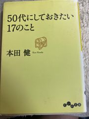 送料無料★50代にしておきたい17のこと (だいわ文庫) 文庫 – 2012/1/12 本田 健 (著)