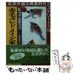 2024年最新】赤毛のレドメイン家の人気アイテム - メルカリ