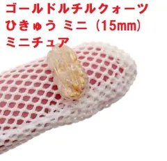 ゴールドルチルクォーツ　ひきゅう　(15mm）　ミニチュア　風水　招財　神獣　ヒキュウ