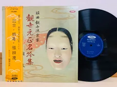 観世流謡曲 観世元昭名吟集 レコードLP盤 昭和レトロ